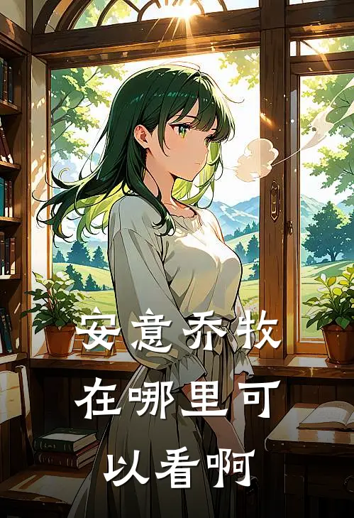 安意乔牧在哪里可以看啊