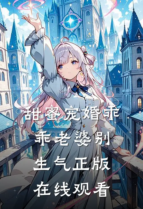 甜蜜宠婚乖乖老婆别生气正版在线观看