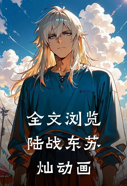 全文浏览陆战东苏灿动画