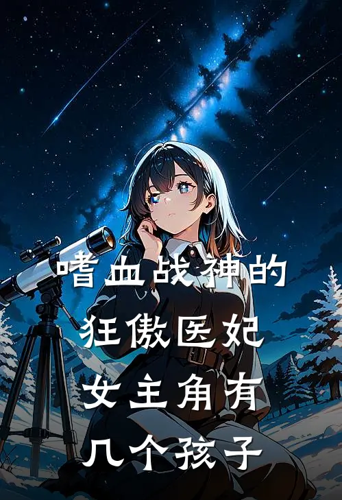 嗜血战神的狂傲医妃女主角有几个孩子