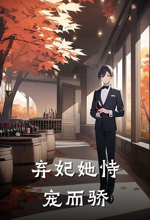 弃妃她恃宠而骄