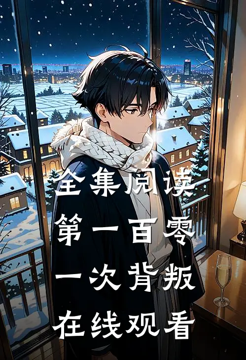 全集阅读第一百零一次背叛在线观看