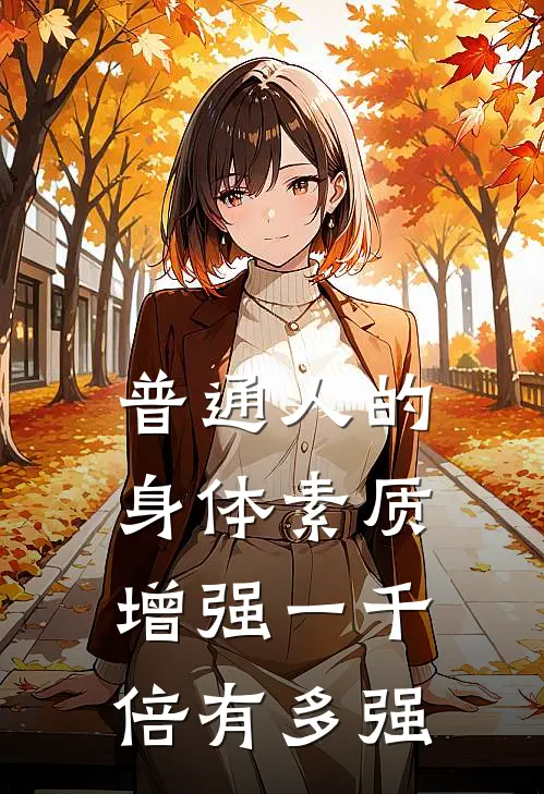 普通人的身体素质增强一千倍有多强