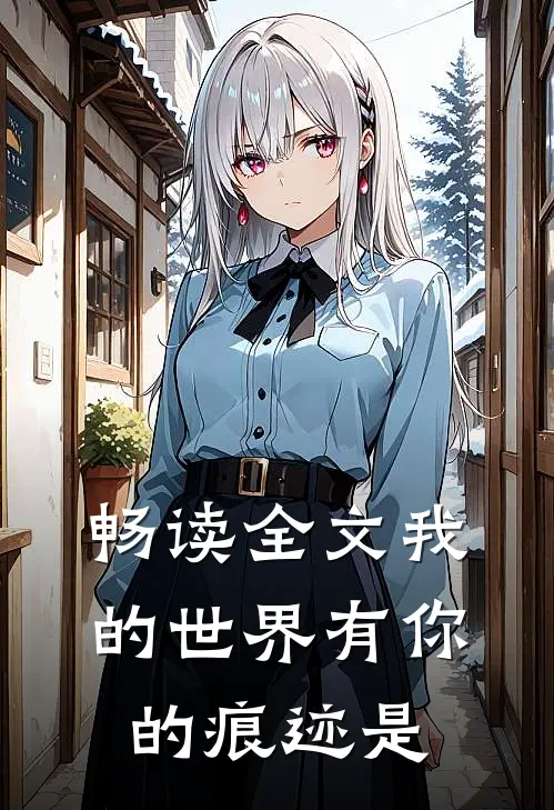 畅读全文我的世界有你的痕迹是