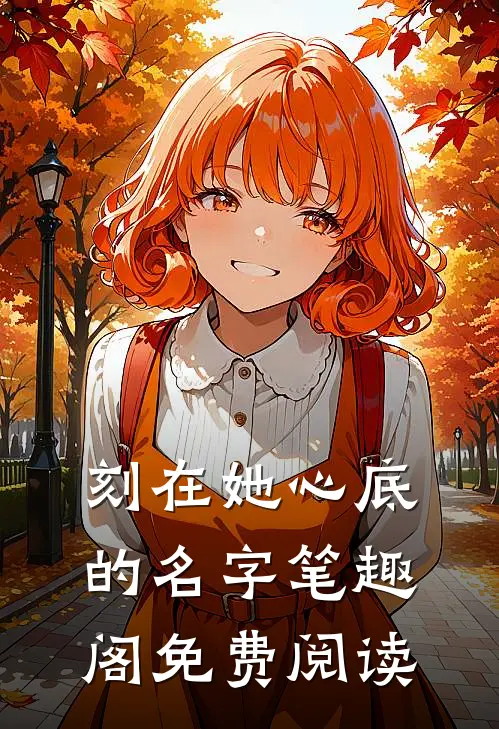 刻在她心底的名字笔趣阁免费阅读