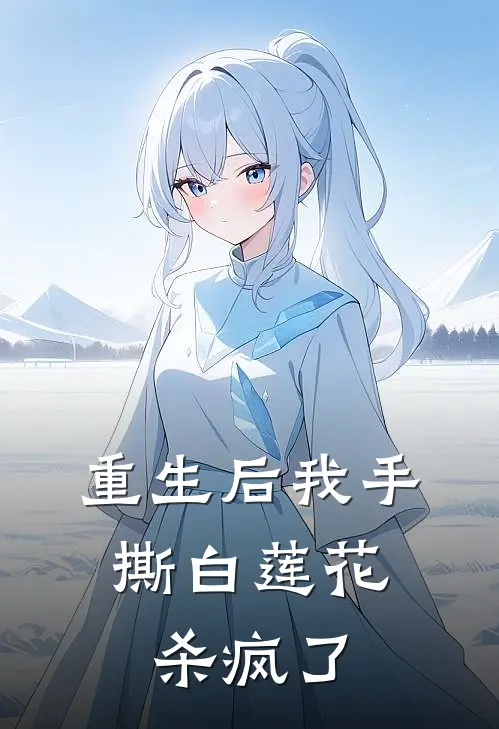 重生后我手撕白莲花,杀疯了