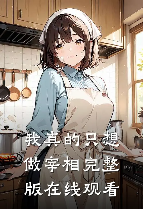 我真的只想做宰相完整版在线观看