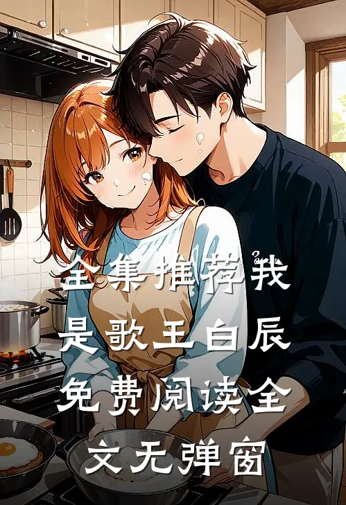 全集推荐我是歌王白辰免费阅读全文无弹窗