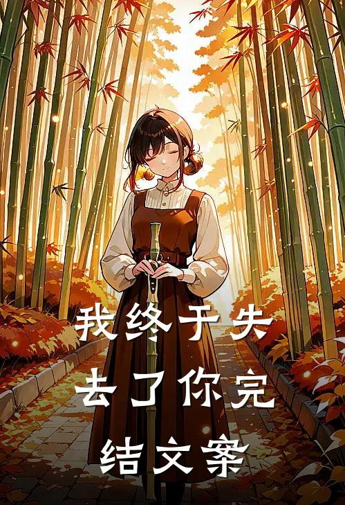 我终于失去了你完结文案