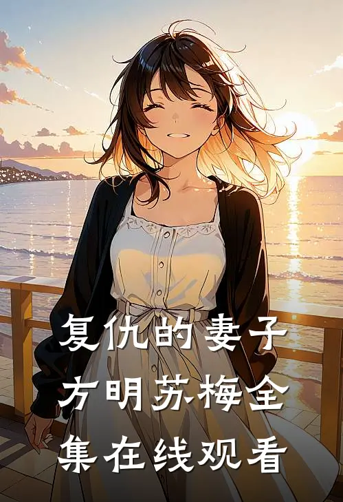 复仇的妻子方明苏梅 全集在线观看