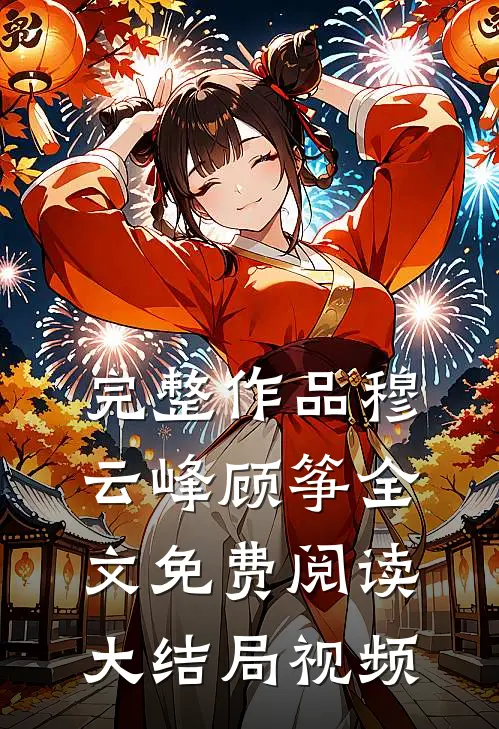 完整作品穆云峰顾筝全文免费阅读大结局视频
