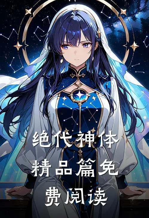 绝代神体精品篇免费阅读