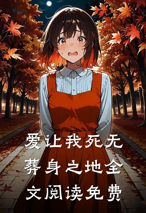 爱让我死无葬身之地全文阅读免费