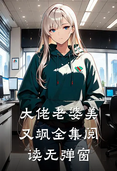 大佬老婆美又飒全集阅读无弹窗