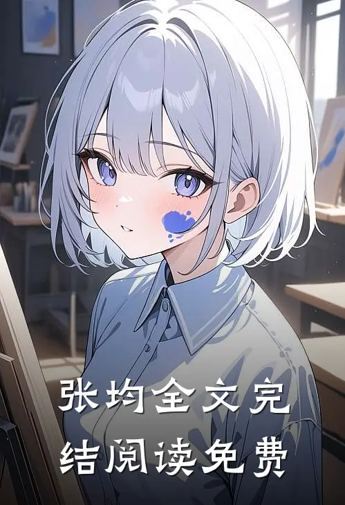 张均全文完结阅读免费