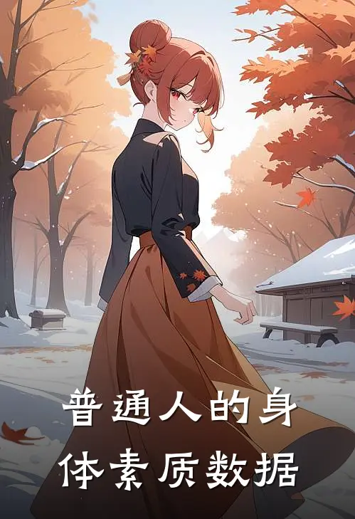 普通人的身体素质数据
