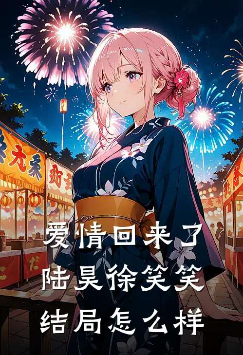 爱情回来了陆昊徐笑笑结局怎么样