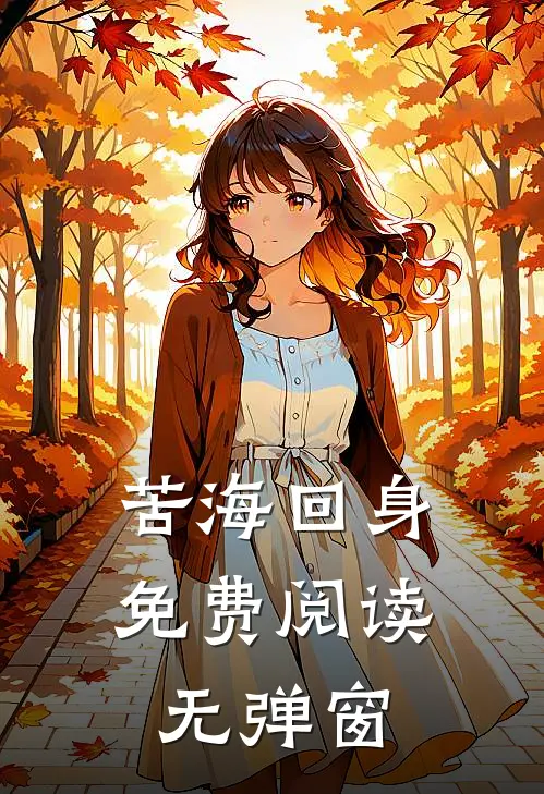 苦海回身免费阅读无弹窗