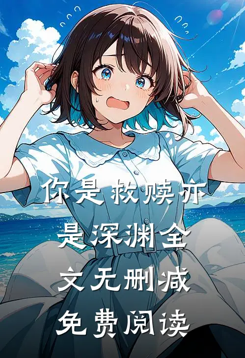 你是救赎亦是深渊全文无删减免费阅读