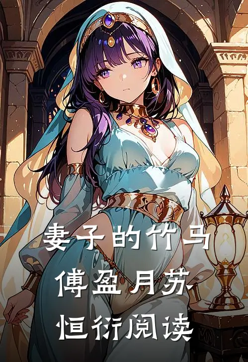 妻子的竹马傅盈月苏恒衍阅读