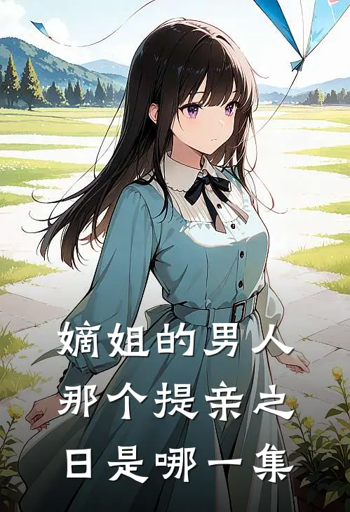 嫡姐的男人那个提亲之日是哪一集
