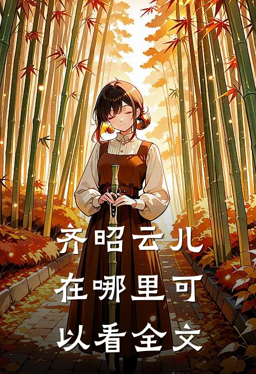 齐昭云儿在哪里可以看全文