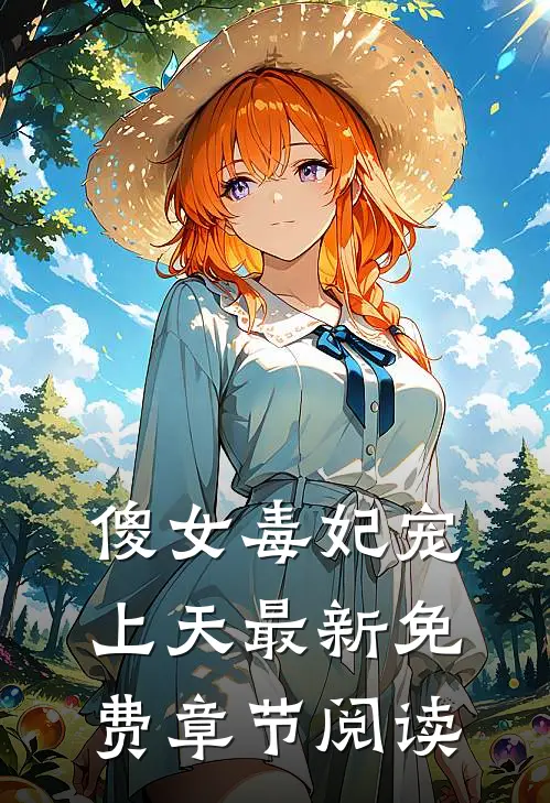 傻女毒妃宠上天最新免费章节阅读