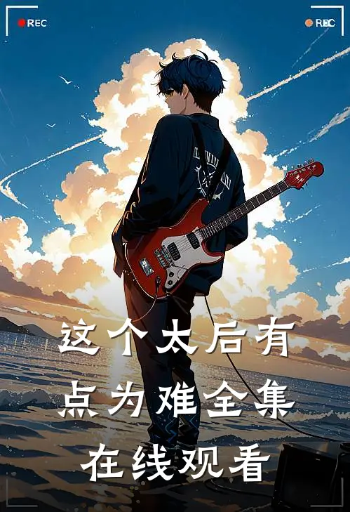 这个太后有点为难 全集在线观看