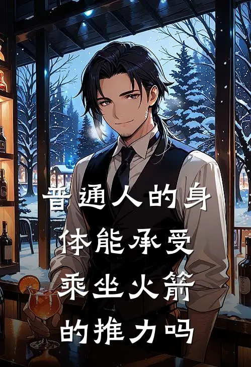 普通人的身体能承受乘坐火箭的推力吗