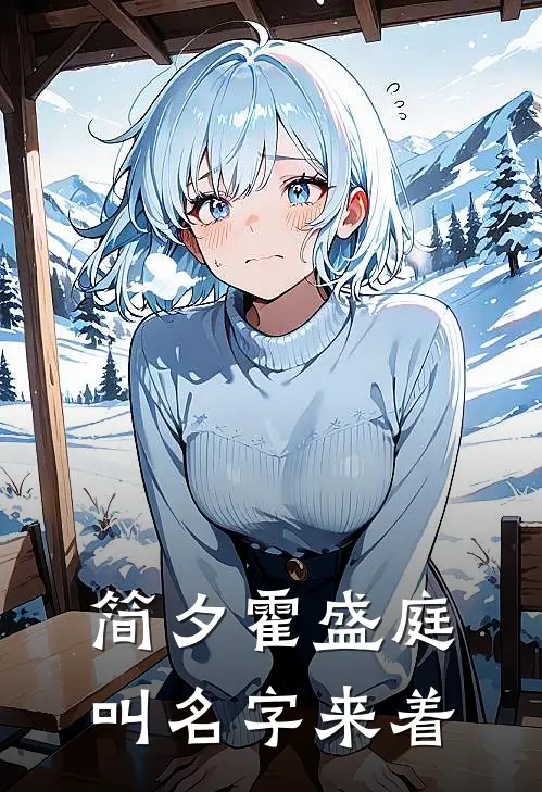 简夕霍盛庭叫名字来着