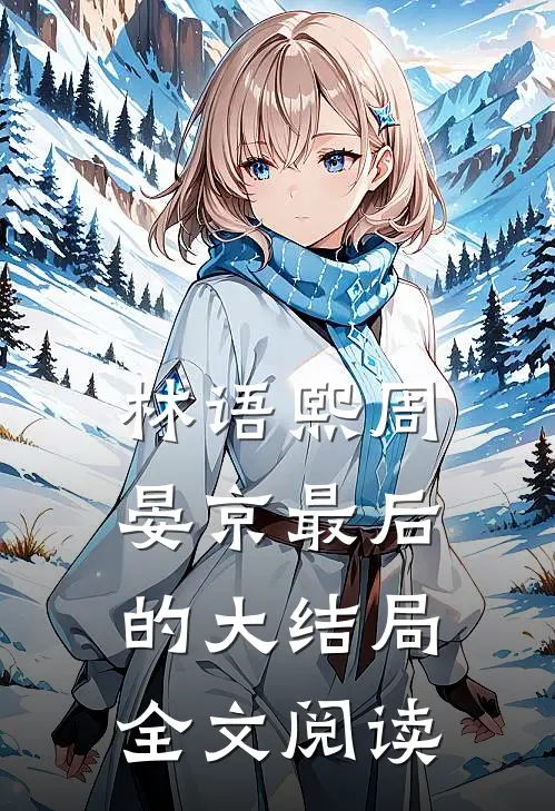 林语熙周晏京最后的大结局全文阅读
