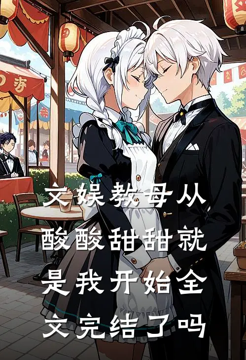 文娱教母从酸酸甜甜就是我开始全文完结了吗