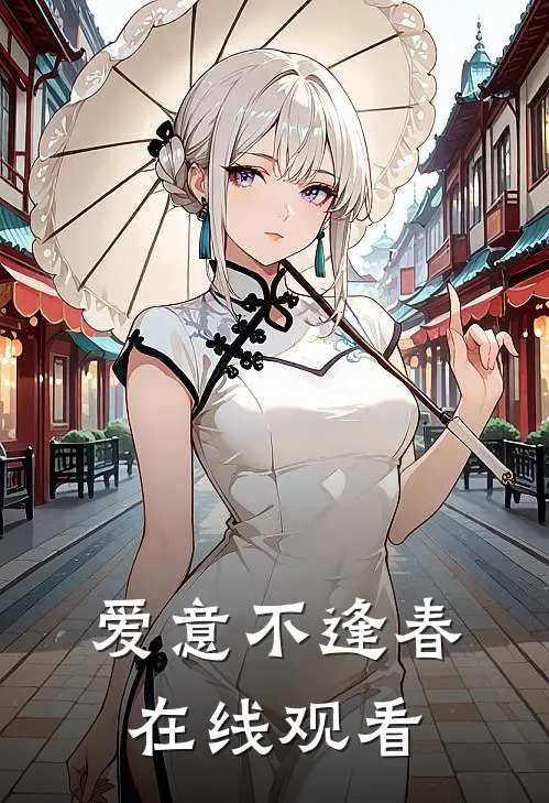 爱意不逢春在线观看