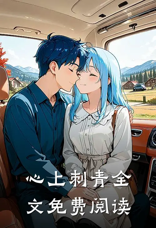 心上刺青全文免费阅读