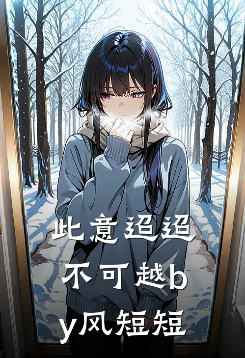 此意迢迢不可越by风短短