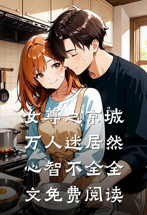 女尊之京城万人迷居然心智不全全文免费阅读