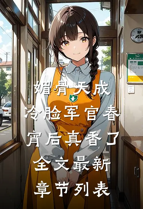 媚骨天成，冷脸军官春宵后真香了全文最新章节列表