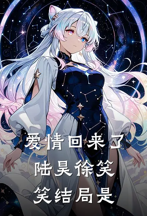 爱情回来了陆昊徐笑笑结局是