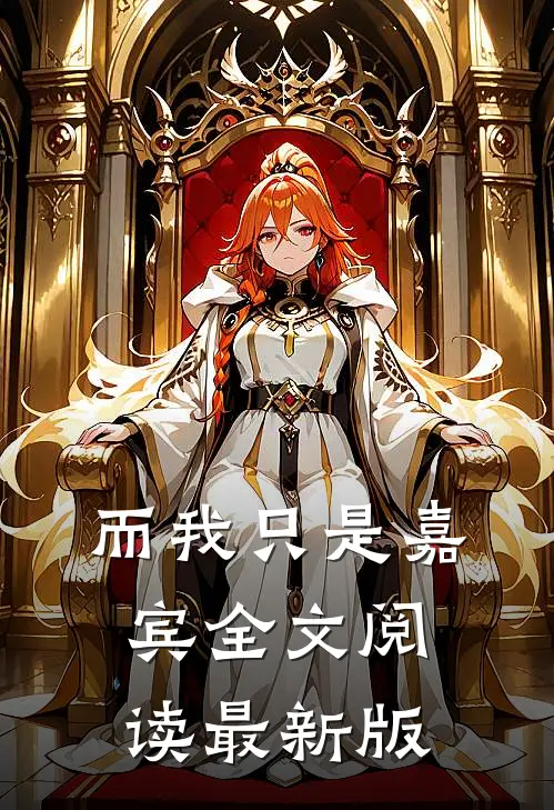 而我只是嘉宾全文阅读最新版