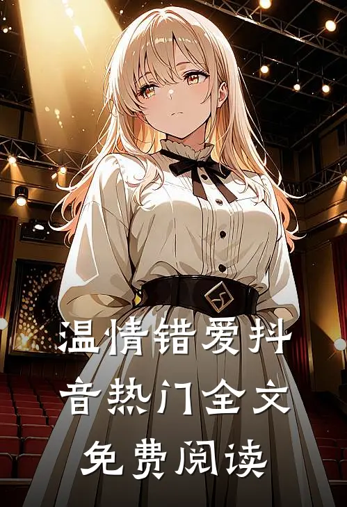 温情错爱抖音热门全文免费阅读