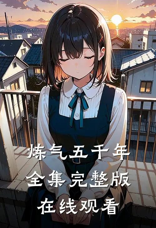 炼气五千年全集完整版在线观看