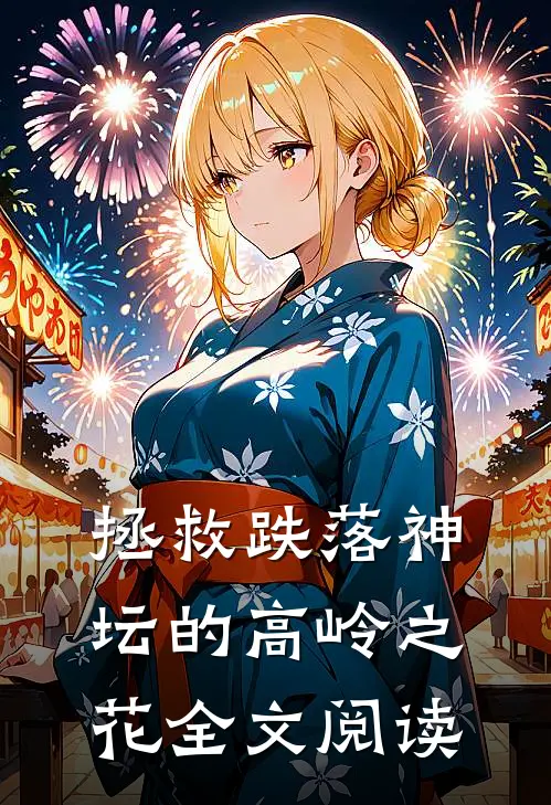 拯救跌落神坛的高岭之花全文阅读