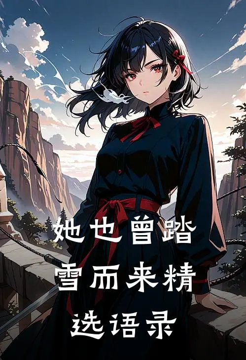 她也曾踏雪而来精选语录