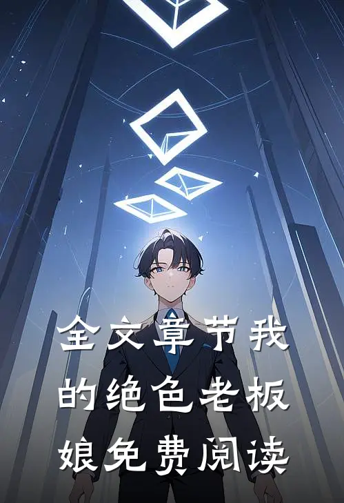 全文章节我的绝色老板娘免费阅读