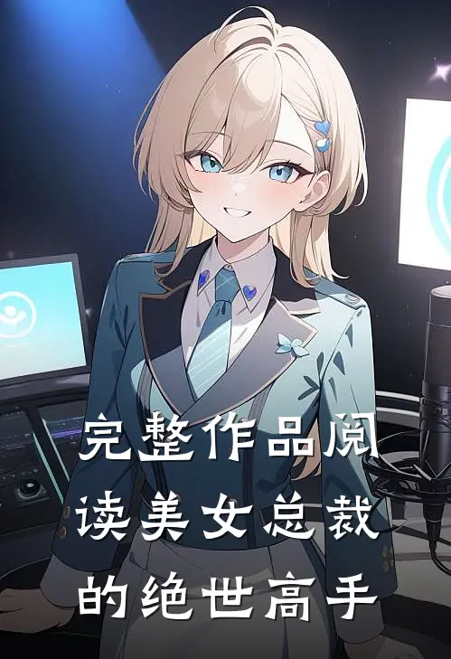 完整作品阅读美女总裁的绝世高手