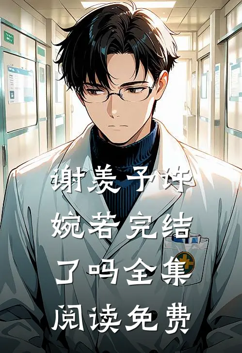 谢羡予许婉若完结了吗全集阅读免费