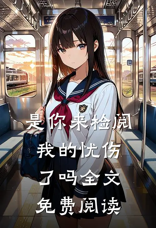是你来检阅我的忧伤了吗全文免费阅读