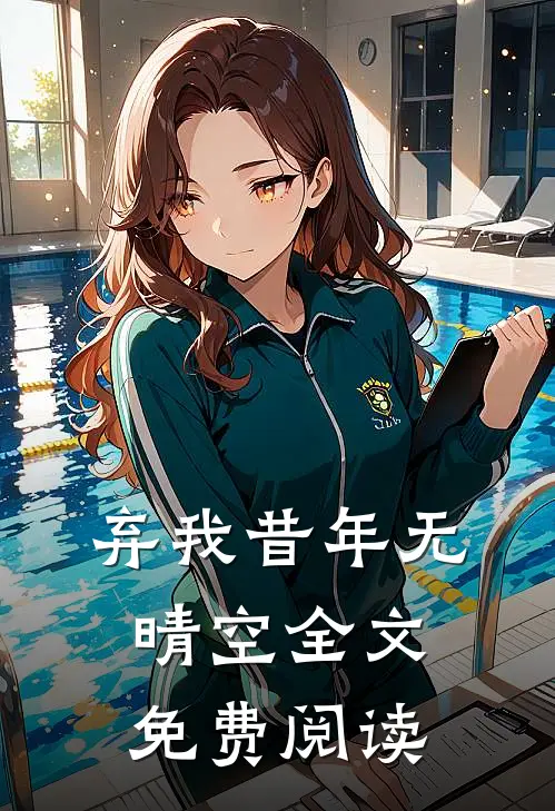 弃我昔年无晴空全文免费阅读