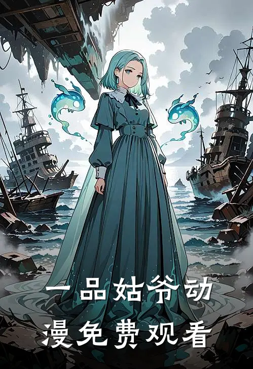 一品姑爷动漫免费观看