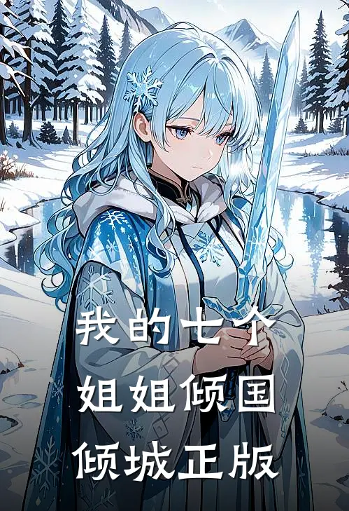我的七个姐姐倾国倾城正版